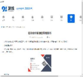名片设计有哪些实用技巧-实用的名片设计技巧分享 - 91手游网