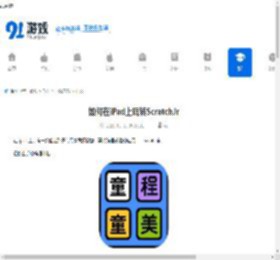 如何在iPad上玩转ScratchJr-怎样于iPad玩转ScratchJr - 91手游网