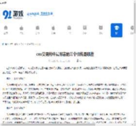 cex交易所中最厉害的三个机构是哪些-cex交易所最厉害的三个机构有哪些 - 91手游网