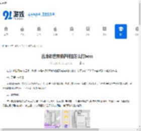 乱涂彩世界披萨利亚怎么打boss-乱涂彩世界披萨利亚boss打法攻略 - 91手游网