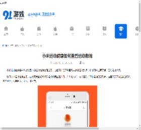 小米运动健康如何查看运动数据-小米运动健康怎样看运动数据 - 91手游网