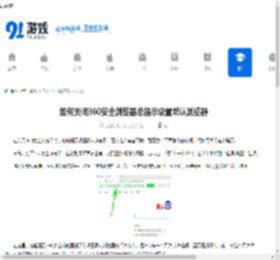 如何关闭360安全浏览器总提示设置默认浏览器-360安全浏览器总提示设置默认浏览器的关闭方法 - 91手游网