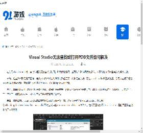 Visual Studio无法查找或打开PDB文件怎么解决