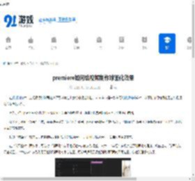 premiere怎么给视频制作球面化效果