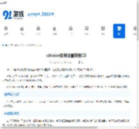 ultraiso怎么设置使用CD